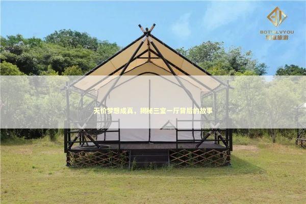 天价梦想成真,揭秘三室一厅背后的故事 天价梦想成真,揭秘三室一厅背后的故事 泰国情降法事预约