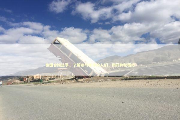 泰国合婚法事,了解参与其中的人们,揭开神秘面纱 泰国合婚法事,了解参与其中的人们,揭开神秘面纱 泰国情降法事预约