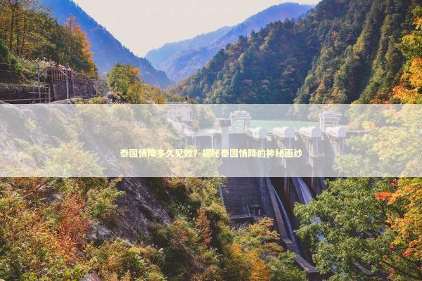 泰国情降多久见效?揭秘泰国情降的神秘面纱 泰国情降多久见效?揭秘泰国情降的神秘面纱 泰国情降法事预约