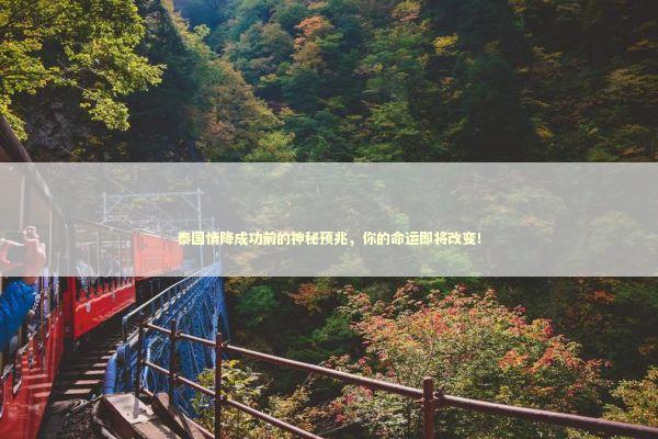 泰国情降成功前的神秘预兆,你的命运即将改变! 泰国情降成功前的神秘预兆,你的命运即将改变! 泰国情降法事预约