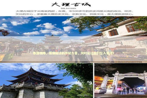 泰国情降,爱情魔法的神秘力量,何时能让我们坠入爱河? 泰国情降,爱情魔法的神秘力量,何时能让我们坠入爱河? 泰国情降法事预约
