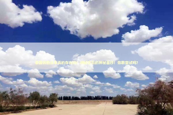 泰国拆散法事真的存在吗?揭秘背后的神秘面纱!你敢尝试吗? 泰国拆散法事真的存在吗?揭秘背后的神秘面纱!你敢尝试吗? 泰国情降法事预约