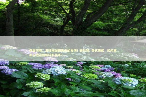 泰国情降,怎样挽回被失去的爱情? 新标题: 泰式情歌,如何重新点燃这段破碎的关系? 泰国情降,怎样挽回被失去的爱情? 新标题: 泰式情歌,如何重新点燃这段破碎的关系? 泰国情降法事预约