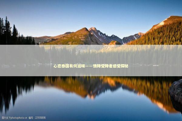 心恋泰国有何滋味——情降受降者感受探秘 心恋泰国有何滋味——情降受降者感受探秘 泰国情降法事预约