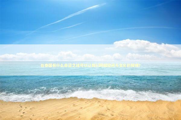 在泰国有什么命运之线可以让我们跨越空间与文化的障碍？