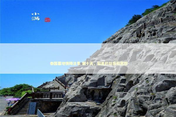泰国墓地情降法事 第十天,超美的日出和冥想 泰国墓地情降法事 第十天,超美的日出和冥想 泰国情降法事预约
