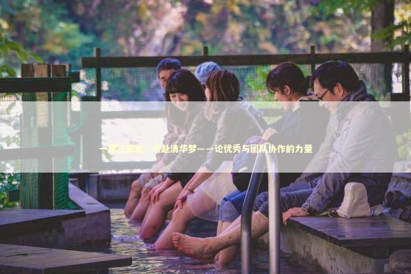 一屋三室友，共赴清华梦——论优秀与团队协作的力量 泰国情降法事预约