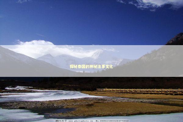 探秘泰国的神秘法事文化 探秘泰国的神秘法事文化 泰国情降法事预约