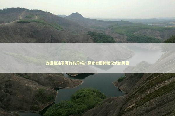 泰国做法事真的有用吗?探索泰国神秘仪式的真相 泰国做法事真的有用吗?探索泰国神秘仪式的真相 泰国情降法事预约