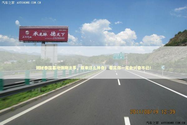 揭秘泰国墓地情降法事,原来这么神奇!看完你一定会兴奋不已! 揭秘泰国墓地情降法事,原来这么神奇!看完你一定会兴奋不已! 泰国情降法事预约