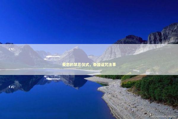爱恋的禁忌仪式，泰国诅咒法事