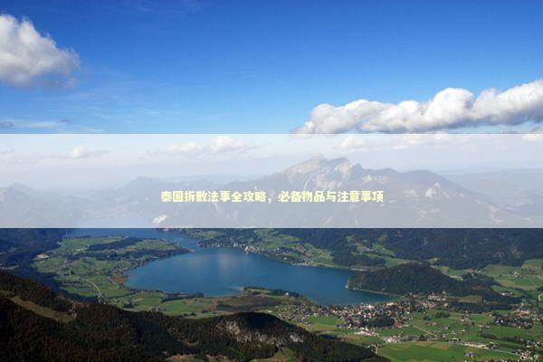 泰国拆散法事全攻略,必备物品与注意事项 泰国拆散法事全攻略,必备物品与注意事项 泰国情降法事预约
