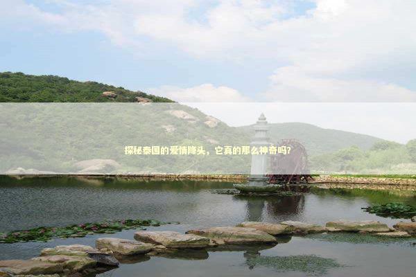 探秘泰国的爱情降头，它真的那么神奇吗？