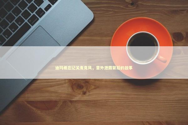 迪玛希忘记关麦克风,意外泄露背后的故事 迪玛希忘记关麦克风,意外泄露背后的故事 泰国情降法事预约