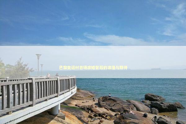 巴黎奥运村首场求婚背后的浪漫与期待 巴黎奥运村首场求婚背后的浪漫与期待 泰国情降法事预约