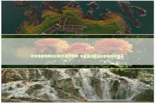 神奇泰国情降膏的秘密面纱揭开: 非常有效且安全的美容护肤品