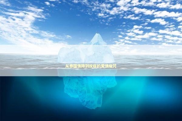 从泰国情降到反噬的爱情魔咒