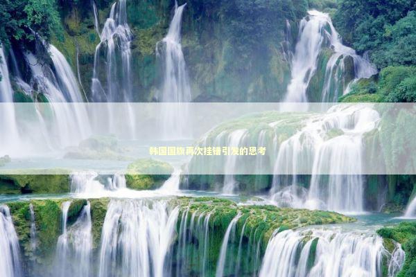 韩国国旗再次挂错引发的思考 韩国国旗再次挂错引发的思考 泰国情降法事预约