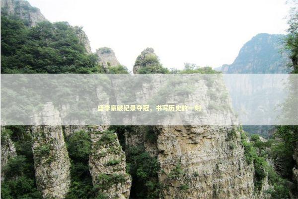 盛李豪破纪录夺冠,书写历史的一刻 盛李豪破纪录夺冠,书写历史的一刻 泰国情降法事预约