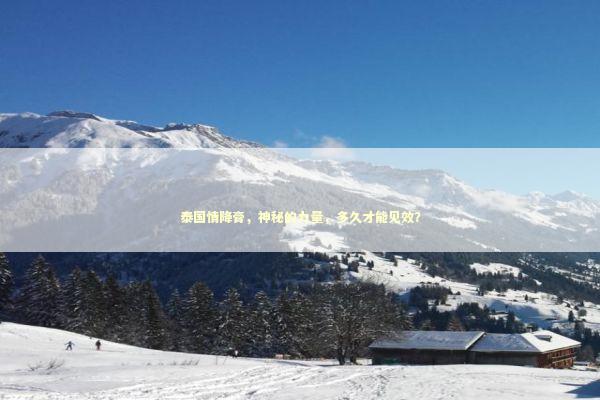泰国情降膏,神秘的力量,多久才能见效? 泰国情降膏,神秘的力量,多久才能见效? 泰国情降法事预约