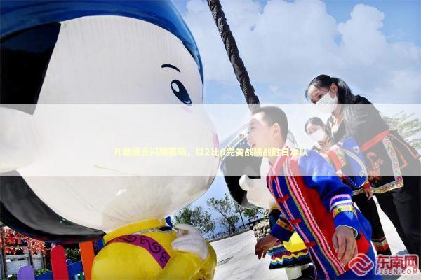 凡晨组合闪耀赛场,以2比0完美战绩战胜日本队 凡晨组合闪耀赛场,以2比0完美战绩战胜日本队 泰国情降法事预约