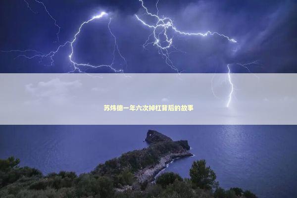 苏炜德一年六次掉杠背后的故事 苏炜德一年六次掉杠背后的故事 泰国情降法事预约