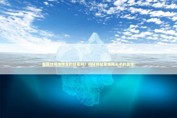 泰国坟场情降真的管用吗？揭秘神秘爱情降头术的真相！ 泰国情降法事预约