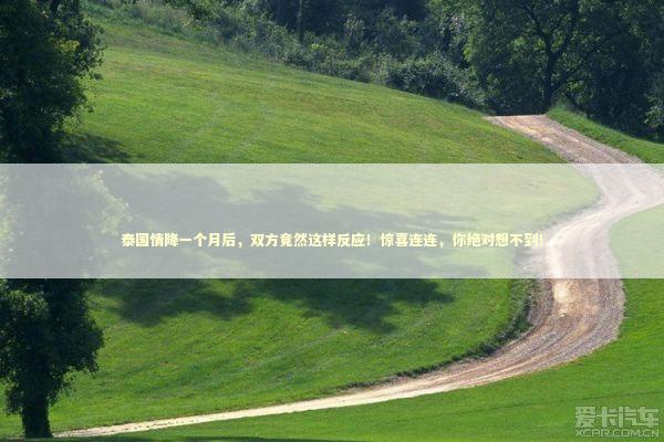泰国情降一个月后，双方竟然这样反应！惊喜连连，你绝对想不到！ 泰国情降法事预约