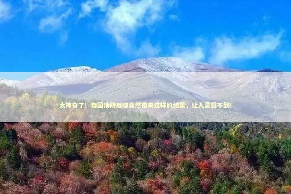 太神奇了!泰国情降反噬竟然带来这样的结果,让人意想不到! 太神奇了!泰国情降反噬竟然带来这样的结果,让人意想不到! 泰国情降法事预约