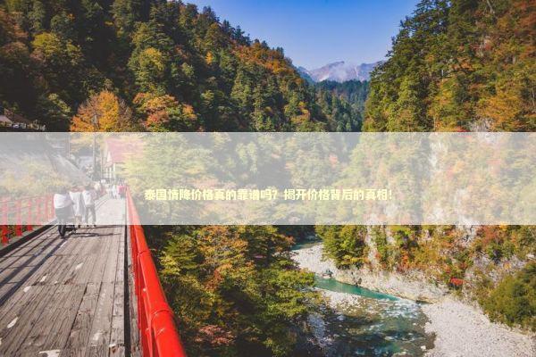 泰国情降价格真的靠谱吗?揭开价格背后的真相! 泰国情降价格真的靠谱吗?揭开价格背后的真相! 泰国情降法事预约