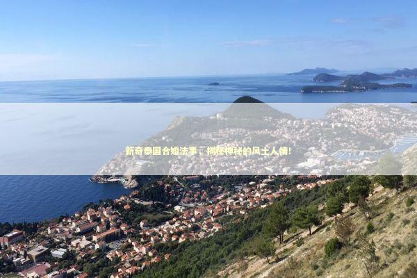新奇泰国合婚法事,揭秘神秘的风土人情! 新奇泰国合婚法事,揭秘神秘的风土人情! 泰国情降法事预约