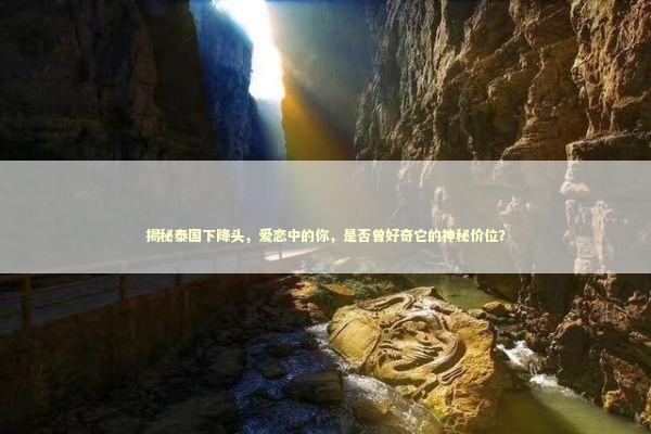 揭秘泰国下降头,爱恋中的你,是否曾好奇它的神秘价位? 揭秘泰国下降头,爱恋中的你,是否曾好奇它的神秘价位? 泰国情降法事预约