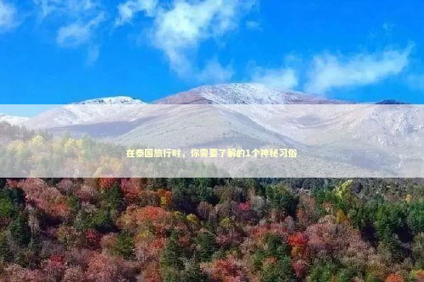 在泰国旅行时，你需要了解的1个神秘习俗