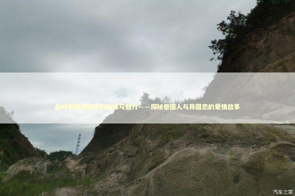 品味泰国情降合的韵味与魅力——探秘泰国人与异国恋的爱情故事