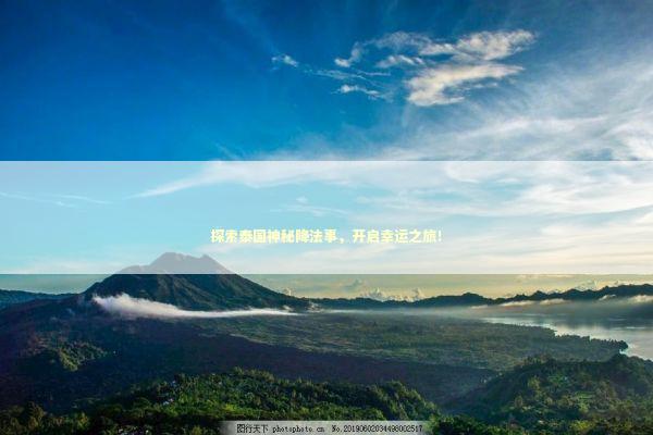 探索泰国神秘降法事,开启幸运之旅! 探索泰国神秘降法事,开启幸运之旅! 泰国情降法事预约