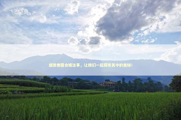 感激泰国合婚法事,让我们一起探索其中的奥秘! 感激泰国合婚法事,让我们一起探索其中的奥秘! 泰国情降法事预约