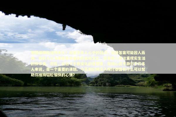 泰国情降能维持多久?这是许多人心中的疑问,但是答案可能因人而异。有的人认为泰国有丰富的历史和文化,而有些人则注重现实生活的快节奏。然而,在这个不断变化的世界里,保持心灵平静对于许多人来说,是一个重要的课题。今天我们将深入探讨泰国有什么可以帮助你维持轻松愉快的心情? 泰国情降能维持多久?这是许多人心中的疑问,但是答案可能因人而异。有的人认为泰国有丰富的历史和文化,而有些人则注重现实生活的快节奏。然而,在这个不断变化的世界里,保持心灵平静对于许多人来说,是一个重要的课题。今天我们将深入探讨泰国有什么可以帮助你维持轻松愉快的心情? 泰国情降法事预约