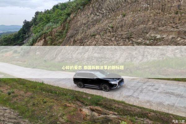 心碎的爱恋 泰国拆散法事的新标题 心碎的爱恋 泰国拆散法事的新标题 泰国情降法事预约
