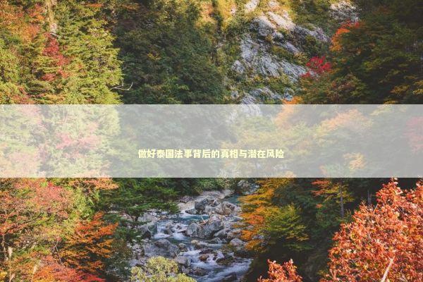 做好泰国法事背后的真相与潜在风险 做好泰国法事背后的真相与潜在风险 泰国情降法事预约
