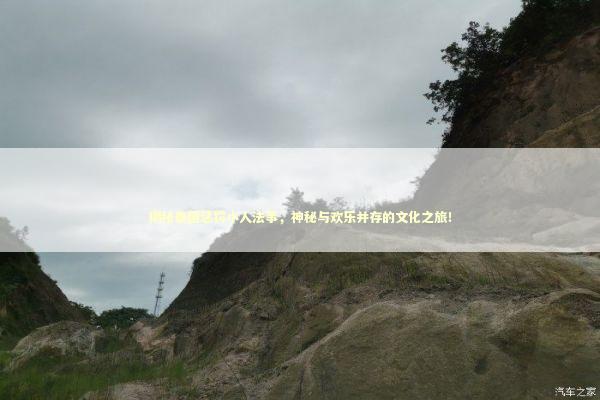 揭秘泰国惩罚小人法事,神秘与欢乐并存的文化之旅! 揭秘泰国惩罚小人法事,神秘与欢乐并存的文化之旅! 泰国情降法事预约