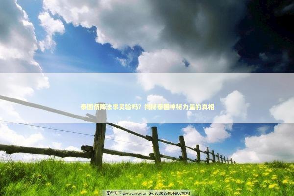 泰国情降法事灵验吗?揭秘泰国神秘力量的真相 泰国情降法事灵验吗?揭秘泰国神秘力量的真相 泰国情降法事预约
