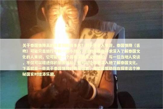 关于泰国情降真的效果到底有多大？对于许多人来说，泰国情降（舌吻）可能只是旅行中的一项小技巧，但对于那些寻求深入了解泰国文化的人来说，它可能是一个具有深远意义的体验。与一位当地人交谈，不仅可以增进你的旅游体验，也可以让你更深入地了解泰国文化。下面就是一些关于泰国情降的有用信息，希望能帮助你在探索这个神秘国家时增添乐趣。 泰国情降法事预约