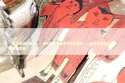 曼谷爱情的魔法——揭开泰国寺庙法事神秘面纱,一起寻找爱恋的力量与灵感 曼谷爱情的魔法——揭开泰国寺庙法事神秘面纱,一起寻找爱恋的力量与灵感 泰国情降法事预约