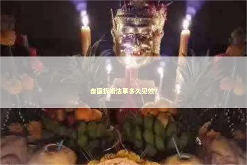 泰国拆婚法事多久见效? 泰国拆婚法事多久见效? 泰国情降法事预约
