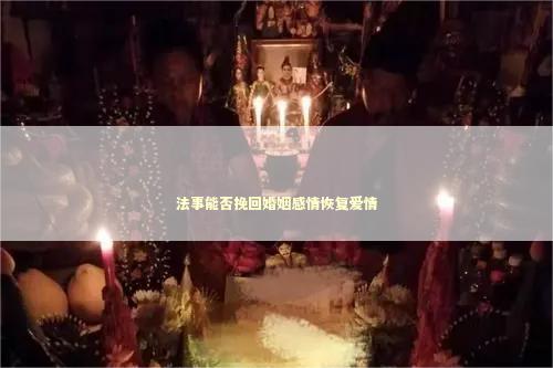 法事能否挽回婚姻感情恢复爱情