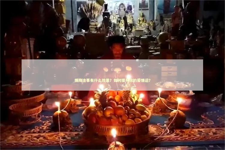 情降法事有什么效果？如何提升你的爱情运？
