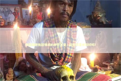 泰国佛牌挽回情感的神奇力量，能帮你重修旧好吗？