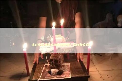 通过泰国佛牌改善婚姻感情，真的有效吗？