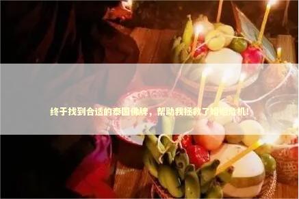终于找到合适的泰国佛牌，帮助我拯救了婚姻危机！