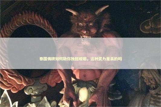 泰国佛牌如何助你挽回婚姻，这种灵力是真的吗